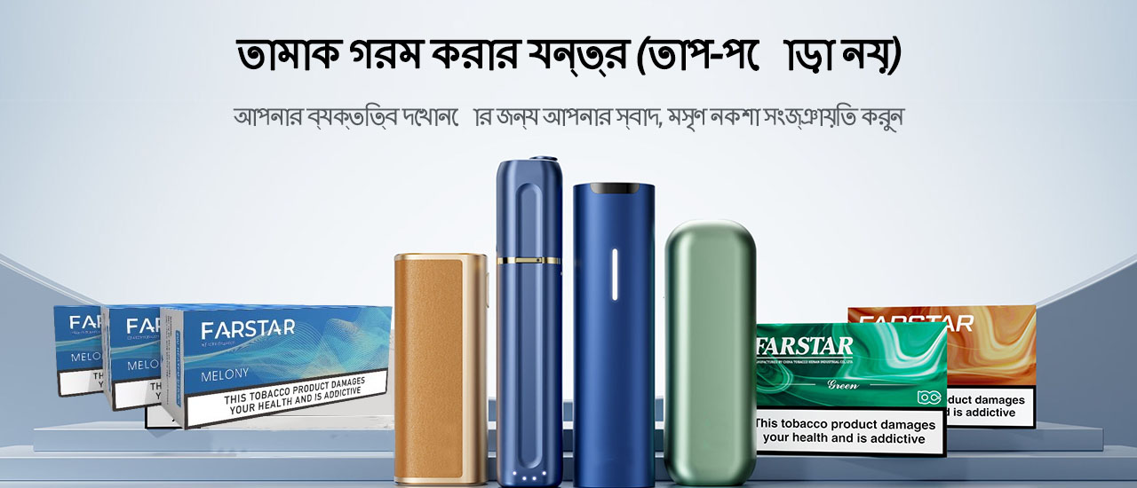 FARSTAR তামাক গরম করার যন্ত্র